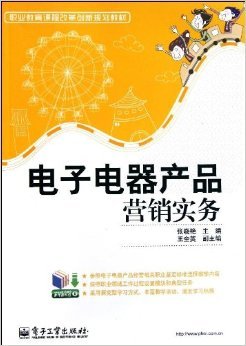 《職業(yè)教育課程改革創(chuàng)新規(guī)劃教材:電子電器產(chǎn)品營銷實務(wù)》 張曉艷【摘要 書評 試讀】圖書