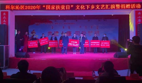 科爾沁區(qū)2020年國家扶貧日 文化送溫暖，聚力助脫貧