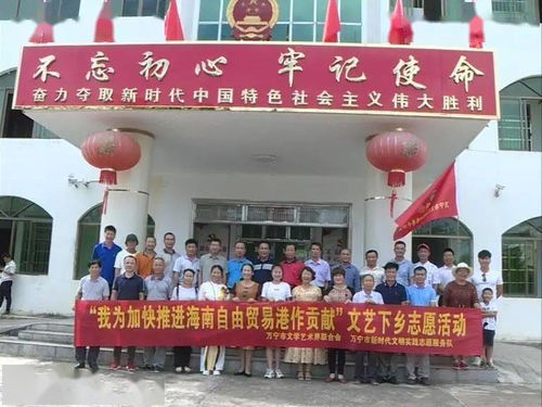 萬寧市文聯組織文藝志愿者深入南橋鎮開展“藝心為民”志愿服務主題活動，助力鄉村文化振興